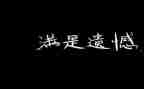 遗憾的作文通用5篇
