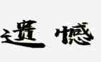 遗憾的作文最新6篇