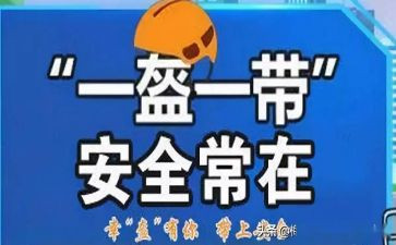 一盔一带心得体会8篇