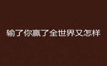 输和赢的演讲稿优质6篇