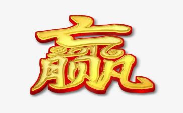 赢在执行心得体会最新6篇