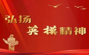 英模精神心得8篇