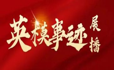 学英模,心得体会6篇