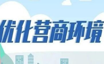 税营商环境自查报告7篇