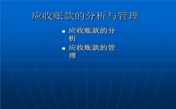 应收会计转正工作总结5篇