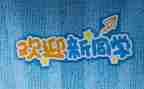 迎新年庆元旦的演讲稿8篇