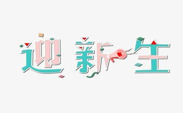 迎新生演讲稿通用5篇