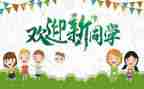 迎新生心得体会800字7篇
