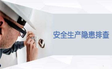 安全隐患调查报告6篇