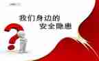安全事故隐患心得体会5篇