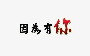 作文只因为有你600字8篇