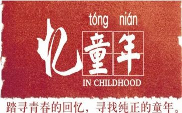 忆童年演讲稿推荐5篇
