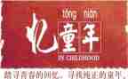 忆童年演讲稿推荐5篇