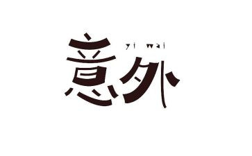 太意外了作文5篇