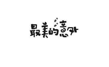 意外的收获的作文模板6篇