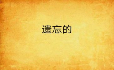 被遗忘的……作文优秀5篇