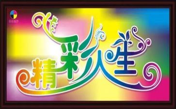 一样的精彩作文600字6篇
