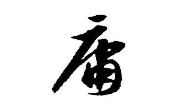 平庸作文5篇