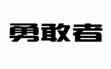 生活需要勇气600字作文8篇