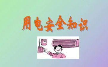 节约用电的心得5篇