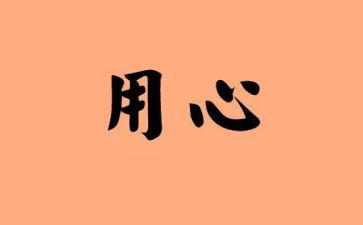 用心去感受作文8篇