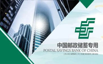 邮储银行员工2024年工作总结6篇