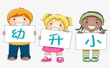幼小衔工作计划通用8篇