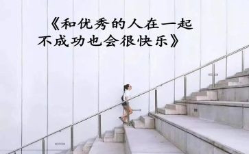 以优秀的人作文通用5篇