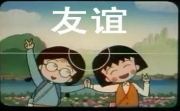 与友谊有关的作文7篇