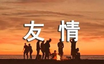 友谊作文300字6篇