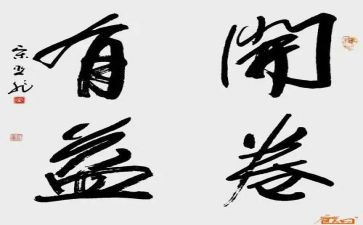 读书有益作文7篇