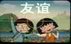 与友谊有关的作文7篇