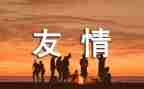 友谊作文300字6篇