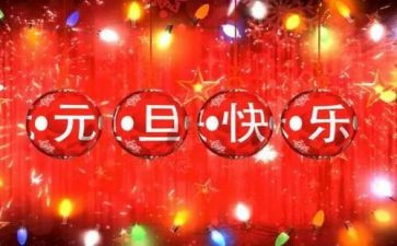 庆元旦活动策划6篇
