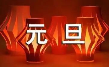 幼儿园元旦活动方案策划5篇