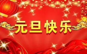 庆元旦演讲稿300字7篇