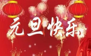 作文元旦节600字优质7篇