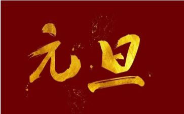迎元旦的主题演讲稿8篇
