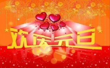 庆元旦活动策划最新5篇