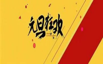 2024年关于元旦的作文最新5篇