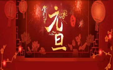 迎元旦颂祖国演讲稿8篇