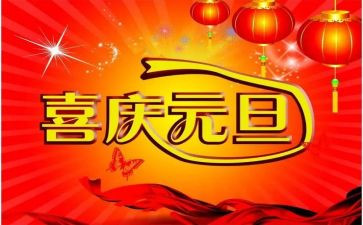 幼儿园迎元旦心得体会5篇
