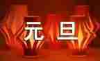 元旦为主题的活动方案7篇