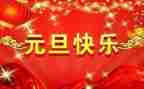 庆元旦演讲稿300字7篇