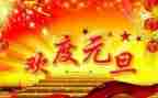 2024元旦主题班会教案优质6篇