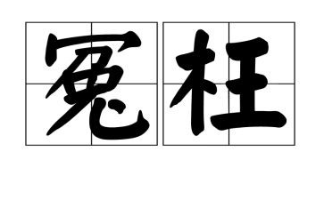 作文他冤枉了我500字6篇