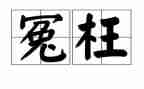 作文他冤枉了我500字6篇