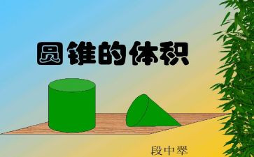 小学数学圆锥教案5篇