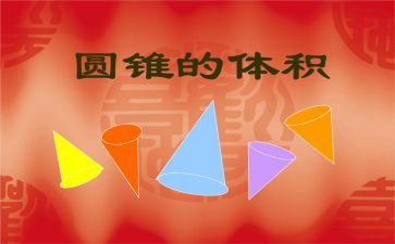 小学圆锥教案5篇