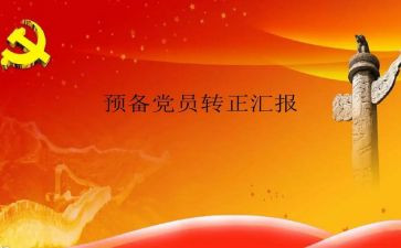 预备党员思想汇报思想汇报最新6篇